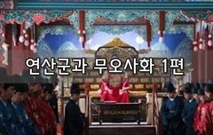 [좋은글]  연산군과 무오사화 1편