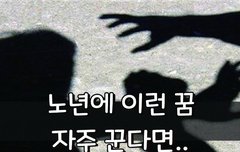 [좋은글] 노년에 이런 꿈 자주 꾼다면..