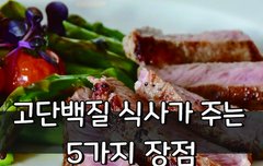 [좋은글] 고단백질 식사가 주는 5가지 장점