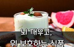 [좋은글] 뇌 깨우고, 위 보호하는 '아침에 먹으면 좋은' 식품