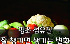 [좋은글] 평소 섬유질 잘 챙기면 생기는 변화