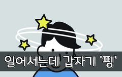 [좋은글] 일어서는데 갑자기 '핑'