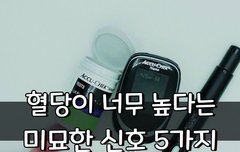 [좋은글] 혈당이 너무 높다는 미묘한 신호 5가지