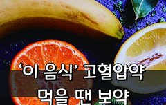 [좋은글] '이 음식' 고혈압약 먹을 땐 보약