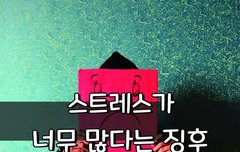[좋은글] 스트레스가 너무 많다는 징후