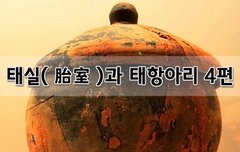 [좋은글]  태실胎室과 태항아리 4편