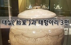 [좋은글]  태실胎室과 태항아리 3편
