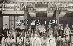 [좋은글]  궁녀宮女 4편