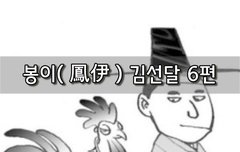 [좋은글]  봉이鳳伊 김선달 6편
