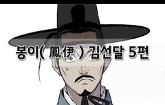 [좋은글]  봉이鳳伊 김선달 5편