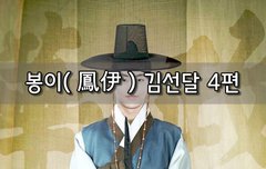 [좋은글]  봉이鳳伊 김선달 4편