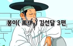 [좋은글] 봉이鳳伊 김선달 3편