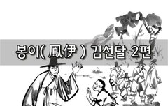 [좋은글]  봉이鳳伊 김선달 2편