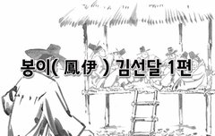 [좋은글]  봉이鳳伊 김선달 1편