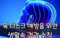[좋은글] ◇ 목 디스크 예방을 위한 생활속 건강 수칙