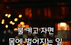 [좋은글] 불 켜고 자면 몸에 벌어지는 일