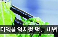[좋은글] 미역을 약처럼 먹는 비법