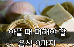 [좋은글] ◇ 아플 때 피해야 할 음식 9가지