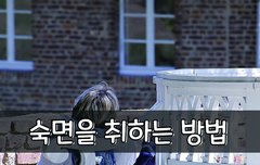 [좋은글] ◇ 숙면을 취하는 방법