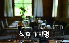 [좋은글] ◇ 식후 7계명