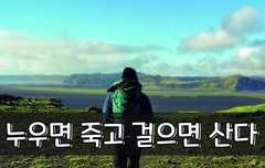 [좋은글] ◇ 누우면 죽고 걸으면 산다
