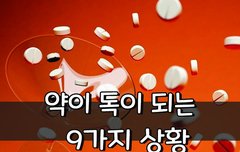 [좋은글] 약이 독이 되는 9가지 상황
