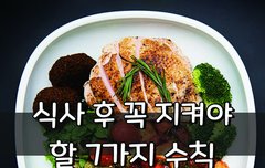 [좋은글] 식사 후 꼭 지켜야 할 7가지 수칙