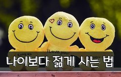 [좋은글] 나이보다 젊게 사는 법