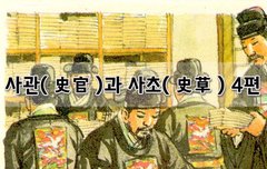 [좋은글]  사관史官과 사초史草 4편