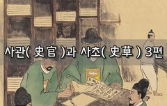 [좋은글]  사관史官과 사초史草 3편