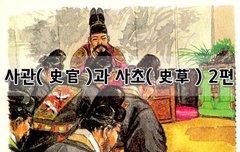 [좋은글]  사관史官과 사초史草 2편