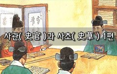 [좋은글]  사관史官과 사초史草 1편