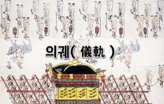 [좋은글]  의궤儀軌