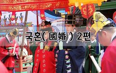[좋은글]  국혼國婚 2편