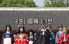 [좋은글] 국혼國婚 1편