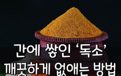 [좋은글] 간에 쌓인 ‘독소’ 깨끗하게 없애는 방법
