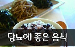 [좋은글] 당뇨에 좋은 음식