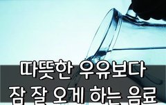 [좋은글] 따뜻한 우유보다 잠 잘 오게 하는 음료