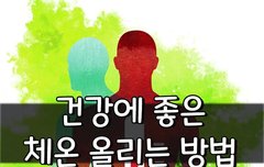 [좋은글] 건강에 좋은 체온 올리는 방법