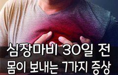 [좋은글] 심장마비 30일 전, 몸이 보내는 7가지 증상