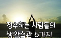 [좋은글] ○ 장수하는 사람들의 생활습관 6가지