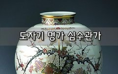 [좋은글]  도자기 명가 심수관가沈壽官家