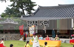 [좋은글]  간택 5편