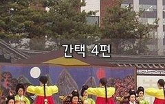 [좋은글]  간택 4편