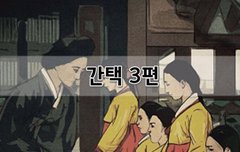 [좋은글]  간택 3편