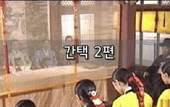 [좋은글]  간택 2편