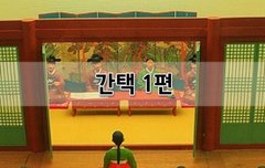 [좋은글]  간택 1편