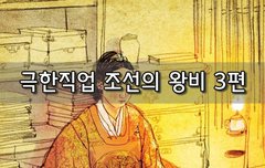 [좋은글]  극한직업 조선의 왕비 3편
