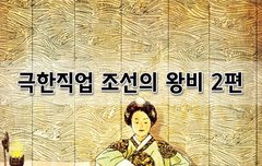 [좋은글]  극한직업 조선의 왕비 2편