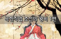 [좋은글]  극한직업 조선의 왕비 1편